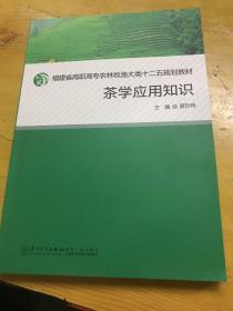 茶学应用知识/福建省高职高专农牧渔大类十二五规划教材