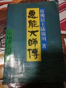 《惠能大师传》(儒释道修炼的行家写的关于禅宗六祖的小说。仿佛居士 陆流陆锦川 著 1版1 印惠能对中国的佛学、史学、哲学乃至文化界，影响深刻长远，其不凡且神秘的一生若无可信传记，诚为千古憾事！为此，作者费时逾半年，广搜史料，详加考证，动笔时一挥而就，完成了自惠能逝世一千多年来，第一部以禅学演义方式，状写六祖生平的传记文学作品。慧能是中国佛教第一人，重要性不仅仅局限于禅宗般若门。)