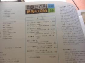 买满就送 周刊朝日百科 世界の美術画报 第60期 仅28页哦