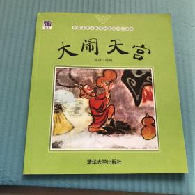 中国名家经典原创图画书乐读本：大闹天宫