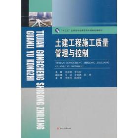 土建工程施工质量管理与控制