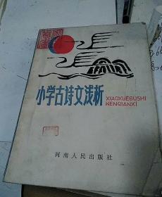 小学古诗文浅析