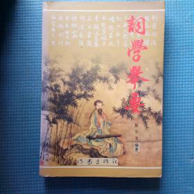 词学举要 【内有作者像】【内含：论词的写作；论词的鉴赏与批评；词韵（简编）；词谱（常用的99个）】