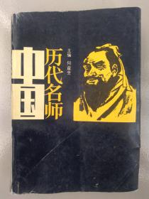 中国历代名师