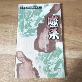 日军侵占东北罪行集之二――嗜杀 日军制造东北惨案实录