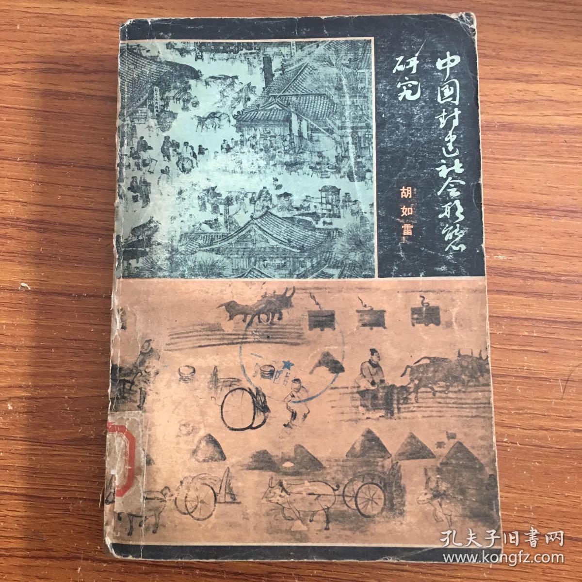 中国封建社会形态研究。W1895