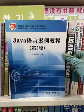 Java语言案例教程（第2版）