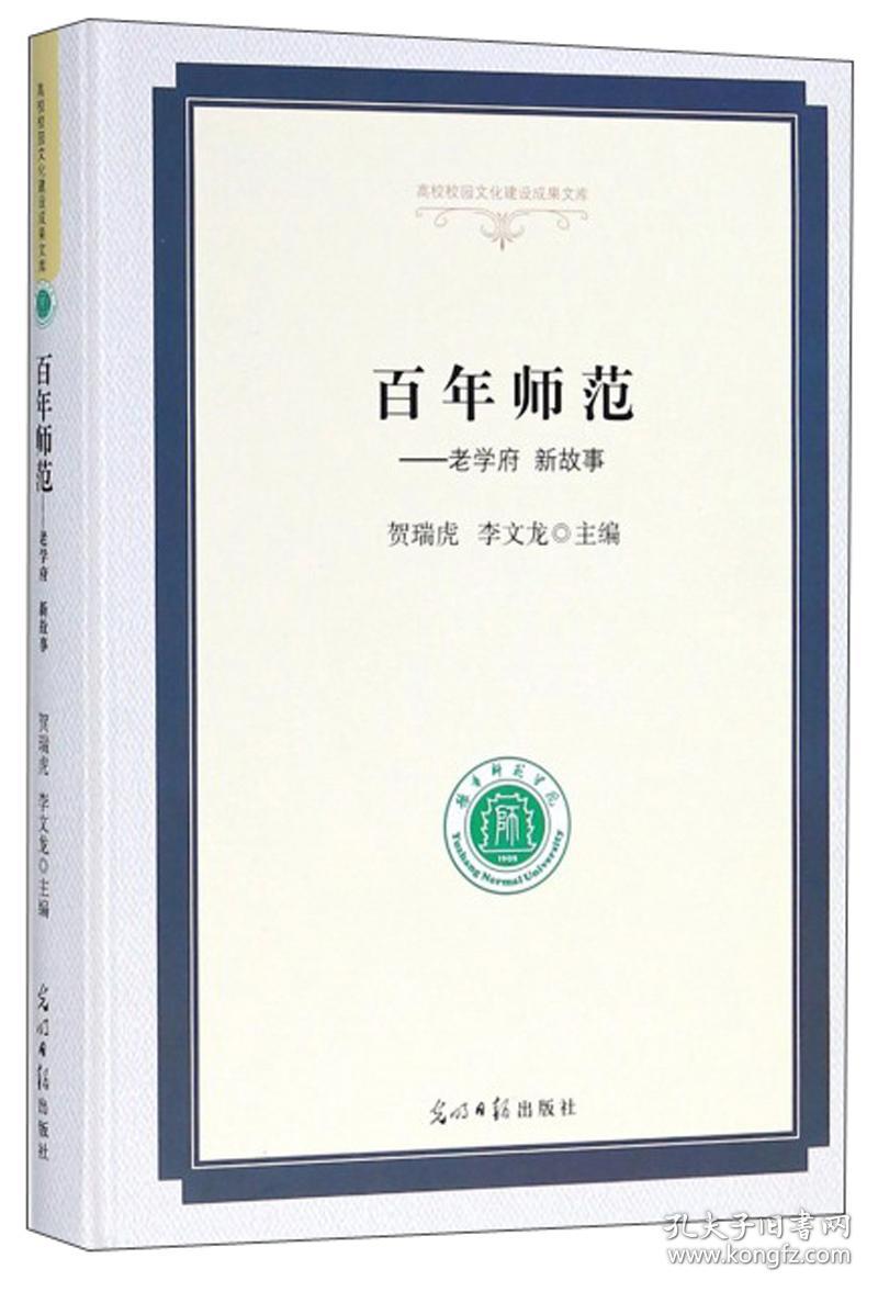 百年师范：老学府新故事