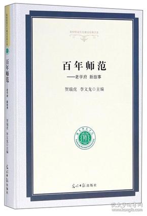 百年师范：老学府新故事/高校校园文化建设成果文库