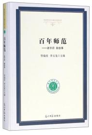 百年师范：老学府新故事/高校校园文化建设成果文库