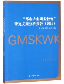 “都市农业职业教育”研究文献分析报告（2017）