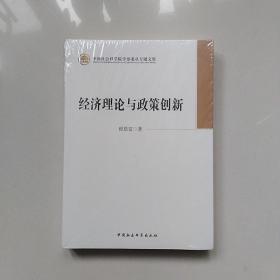 中国社会科学院学部委员专题文集：经济理论与政策创新