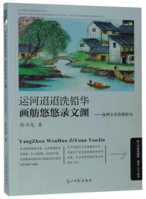 运河迢迢洗铅华画船悠悠录文渊—扬州文化资源研究