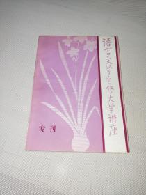 语文文学自修大学讲座 专刊 1984年3月15日