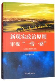 新现实政治原则审视“一带一路”---以儒家思想为视角