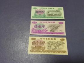 1970年 《河北省饲料票》全套三枚