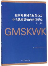 健康对我国农村劳动力非农就业影响的实证研究