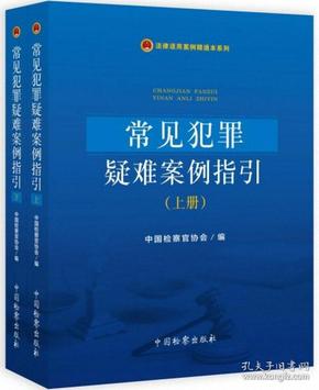 常见犯罪疑难案例指引（套装上下册）/法律适用案例精通本系列