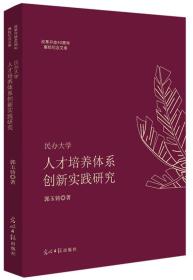 民办大学人才培养体系创新实践研究