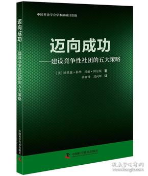 迈向成功:建设竞争性社团的五大策略