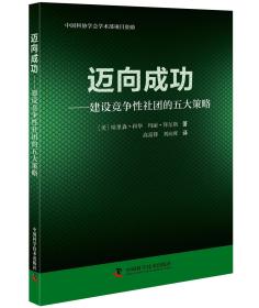 迈向成功:建设竞争性社团的五大策略