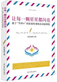 ※名师工作室成果文库--让每一颗星星都闪亮--基于“科学+”的拓展性课程活动案例集