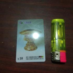 充值卡：中国铁通（中国工艺美术大师甘而可漆器艺术）（漆艺）（未使用过）