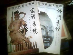 【中国古代五大奇观】科举奇闻、鬼神奇境、佛门奇僧（3册合售）