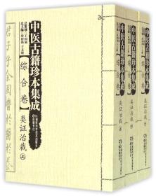 中医古籍珍本集成（全三册）