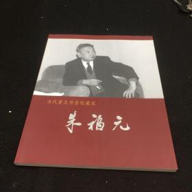 当代著名书画收藏家朱福元