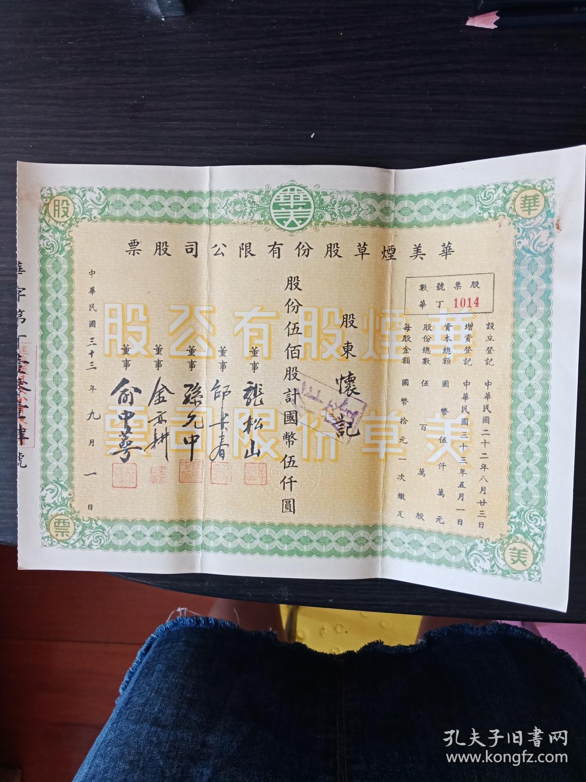 {老股票} 民国33年（1944年）华美烟草股份有限公司股票两张合售品相好