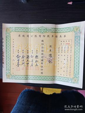 {老股票} 民国33年（1944年）华美烟草股份有限公司股票两张合售品相好