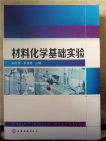 材料化学基础实验