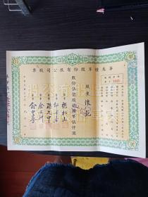 {老股票} 民国33年（1944年）华美烟草股份有限公司股票两张合售品相好