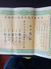 {老股票} 民国33年（1944年）华美烟草股份有限公司股票两张合售品相好