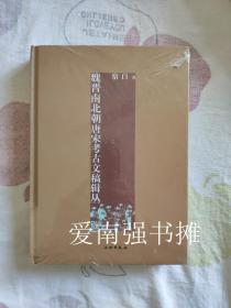 魏晋南北朝唐宋考古文稿辑丛（库存书、硬精装本、未拆封全新品）