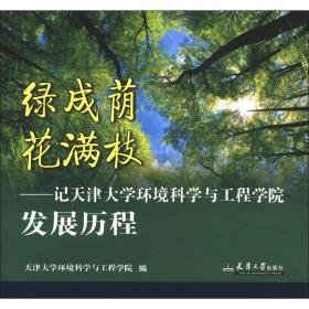 绿成荫花满枝：记天津大学环境科学与工程学院发展历程