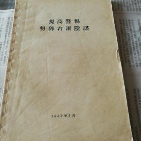 提高警惕粉碎右派阴谋