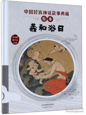 【精装绘本】中国民族神话故事典藏绘本：羲和浴日