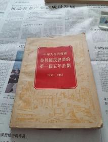 中华人民共和国发展国民经济的第一个五年计划1953一1957