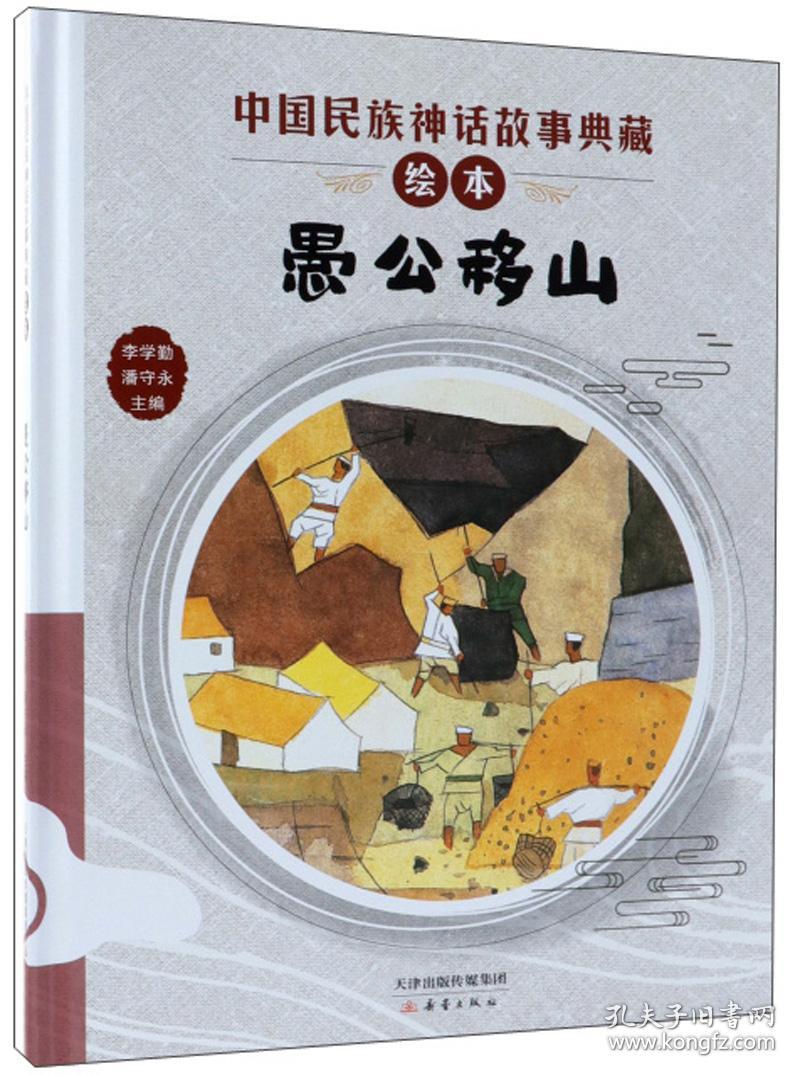 【精装绘本】中国民族神话故事典藏绘本：愚公移山