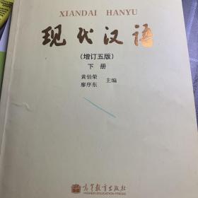 现代汉语 （增订五版）下册