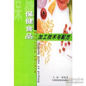 保健食品加工技术与配方