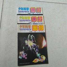 少年科学画报 1996年第2.4.5期共3本合售。