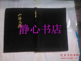 日本日文原版书小袖文样·上卷80幅贴图 山边知行/北村哲郎共编 三一书房 净重4.5公斤 布面精装8开 42*30厘米