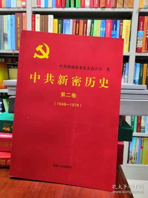 中共新密历史 第二卷（1948-1978）