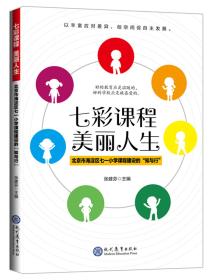 七彩课程 美丽人生：北京市海淀区七一小学课程建设的“知与行”