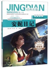 安妮日记（无障碍阅读精编版青少版）/新课标课外阅读经典文学名著