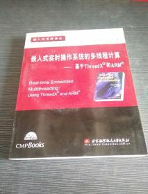 嵌入式实时操作系统的多线程计算：基于ThreadX和ARM   附电子光盘