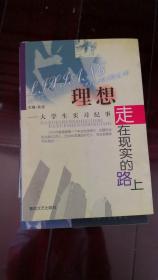 理想走在现实的路上:大学生实习纪事